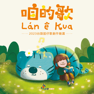 Album 咱的歌：台语囡仔歌创作专辑 from 公视台语台