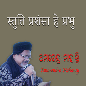 Album स्तुति प्रशंसा हे प्रभु from Amarendra Mohanty