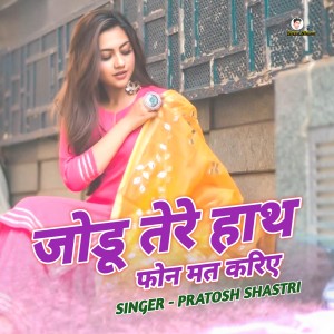 Dengarkan lagu Jodu Tere Hath Phone Mat Kariye nyanyian Pratosh Shastri dengan lirik