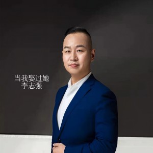 收聽李志強的當我娶過她歌詞歌曲