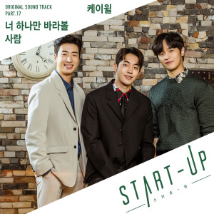 ดาวน์โหลดและฟังเพลง 너 하나만 바라볼 사람 พร้อมเนื้อเพลงจาก K.will