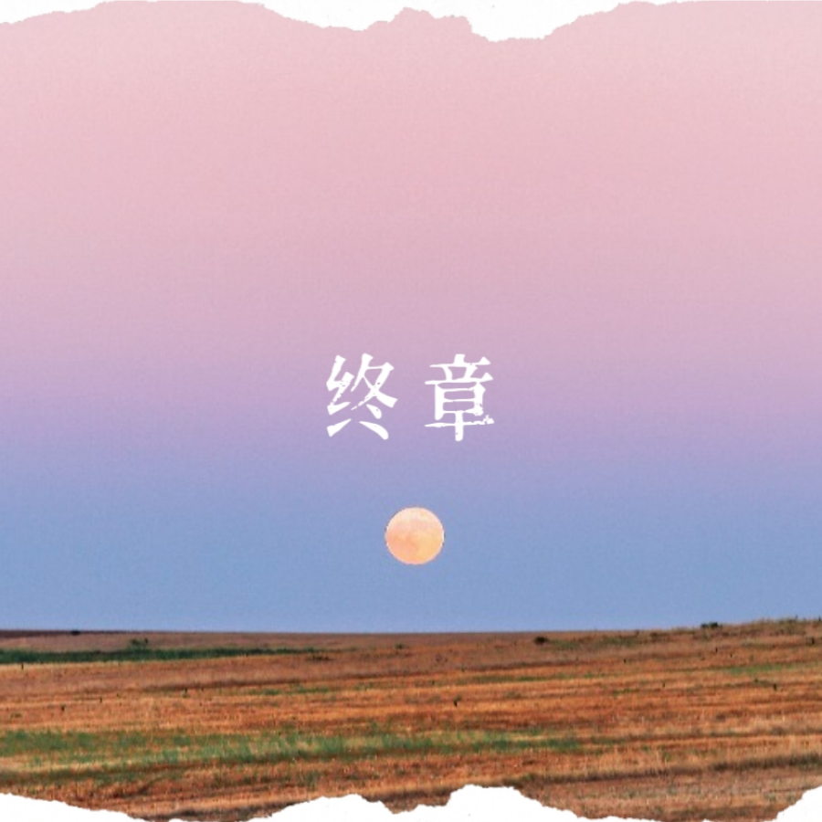 终章 (Demo)