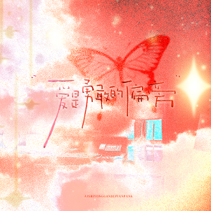 收听雨热同期zZ的爱是勇敢的偏旁 (完整版)歌词歌曲