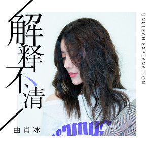 Listen to 解釋不清 song with lyrics from 曲肖冰