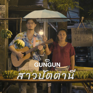 收听GUNGUN的สาวปัตตานี歌词歌曲