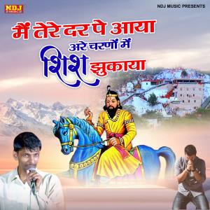 收聽Vinod Baisla的Main Tere Dar Pe Aaya Are Charno Me Sis Jhukaya歌詞歌曲