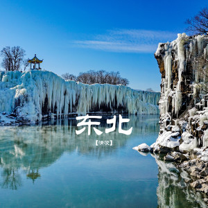 Listen to 东北 song with lyrics from 清凌