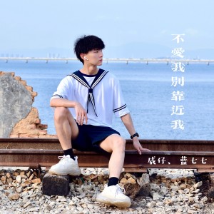Listen to 不爱我别靠近我 (完整版) song with lyrics from 威仔