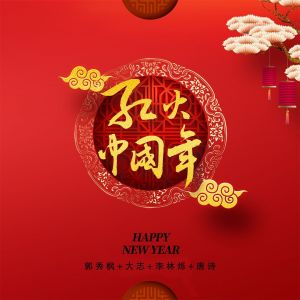 Listen to 红火中国年 (伴奏) song with lyrics from 郭秀枫
