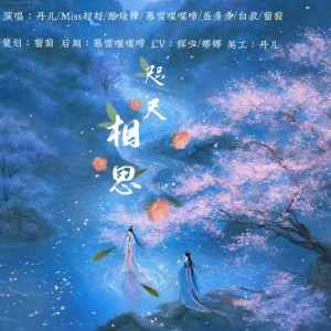 Listen to 咫尺相思 (cover: 华语群星) (完整版) song with lyrics from 慕雪喔喔啼