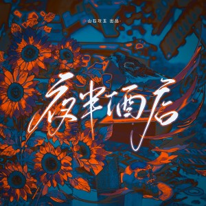 收聽涵十六的夜半酒店 和聲 (伴奏)歌詞歌曲