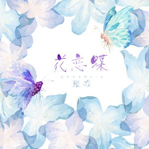 อัลบัม 花蝶恋 ศิลปิน 张芯