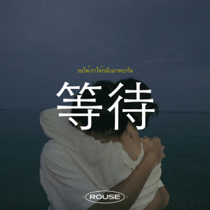 ดาวน์โหลดและฟังเพลง รอให้เราได้กลับมาพบกัน พร้อมเนื้อเพลงจาก ROUSE