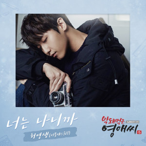 อัลบัม 막돼먹은 영애씨 시즌 15 (Original Television Soundtrack) , Pt. 15 ศิลปิน Heo Young Saeng