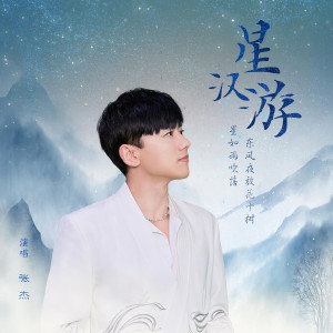 ดาวน์โหลดและฟังเพลง 星汉游 พร้อมเนื้อเพลงจาก Jason Zhang