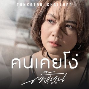 Listen to คนเคยโง่ song with lyrics from ตั๊กแตน ชลดา