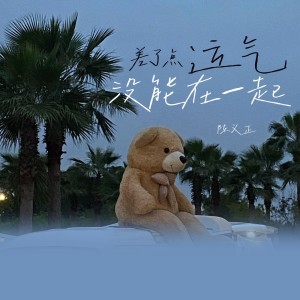 Album 差了点运气没能在一起 from 陈义正