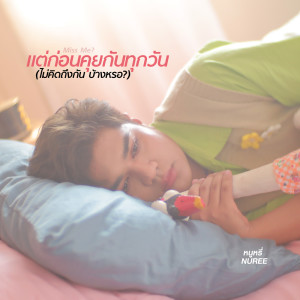 ดาวน์โหลดและฟังเพลง แต่ก่อนคุยกันทุกวัน (ไม่คิดถึงกันบ้างหรอ?) พร้อมเนื้อเพลงจาก หนูหรี่ Nuree