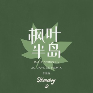 ดาวน์โหลดและฟังเพลง 枫叶半岛（凯旋篇） (完整版) พร้อมเนื้อเพลงจาก 叶枫华