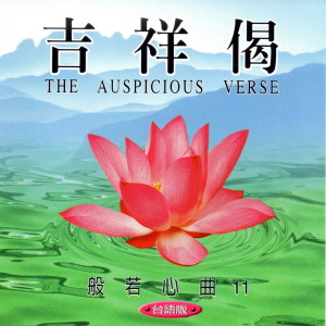 ดาวน์โหลดและฟังเพลง 吉祥偈 (台语版 般若心曲11) (台語版 般若心曲11) พร้อมเนื้อเพลงจาก 萧蔓萱