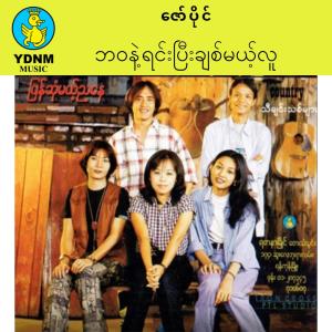 อัลบัม Ba Wa Nhint Yin Pyi Chit Khae Thu ศิลปิน Zaw Paing