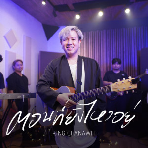 Album Ton Thi YangWai Yu (Another Version) - Single from คิงส์ ชนาวิทย์