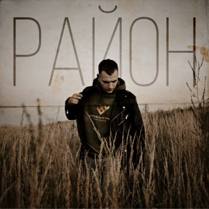 Listen to Район (Explicit) song with lyrics from I.M