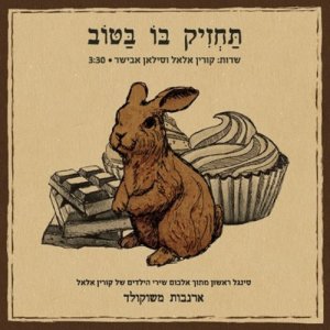 ดาวน์โหลดและฟังเพลง לילה טוב לכיסא (其他) พร้อมเนื้อเพลงจาก Korin Allal