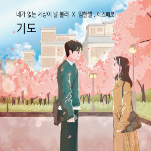Dengarkan 기도 (Inst.) lagu dari 임한별 dengan lirik