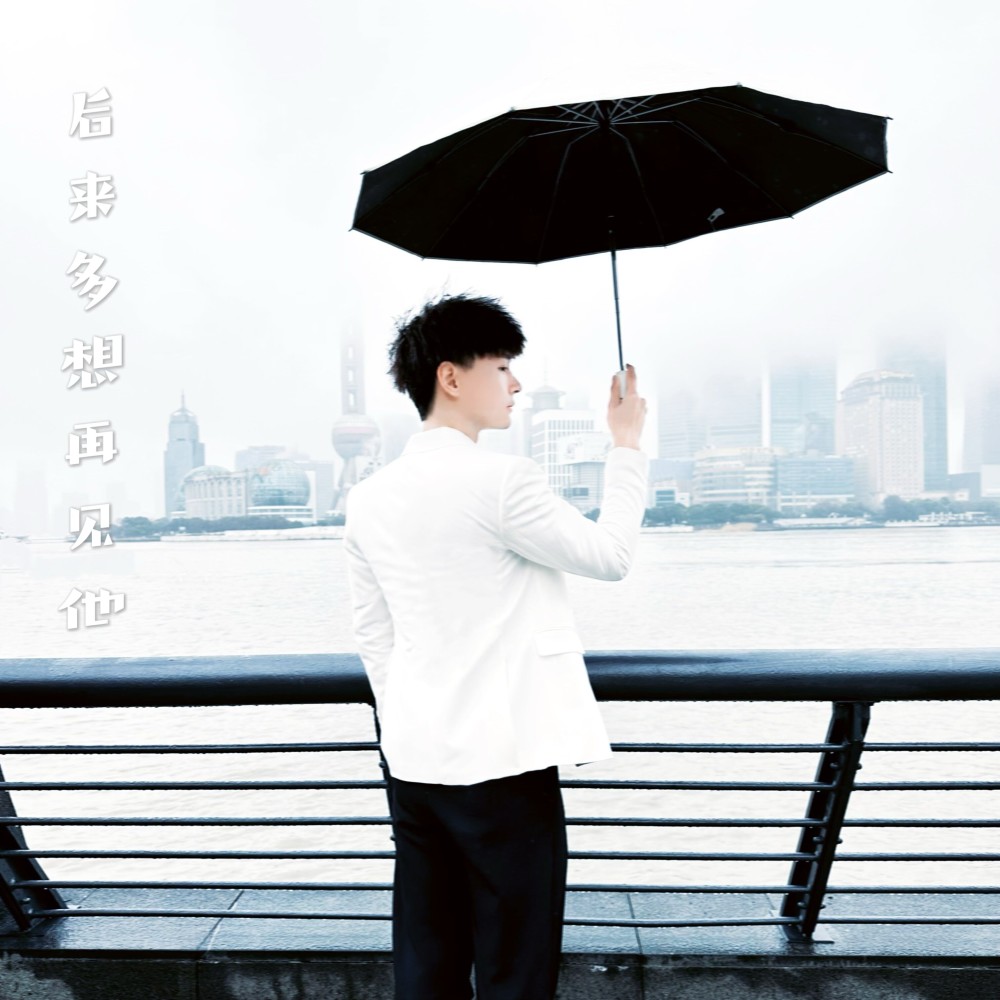 后来多想再见他 (伴奏)