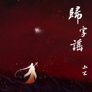 Dengarkan lagu 归字谣 (伴奏) nyanyian 小不 dengan lirik