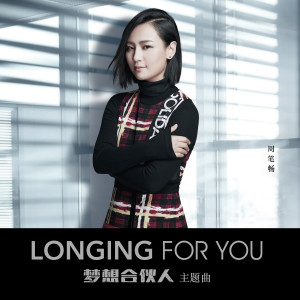 Longing for You (電影《夢想合夥人》主題曲)