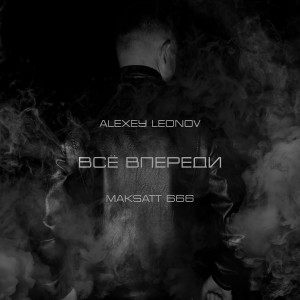 Listen to Всё впереди song with lyrics from Alexey Leonov