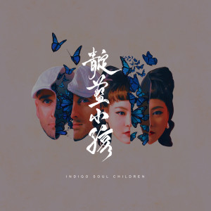 Listen to Next Lifetime song with lyrics from 靛蓝小孩