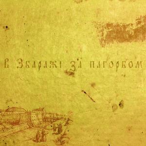 Listen to В Збаражі за пагорбом song with lyrics from ZEFEAR