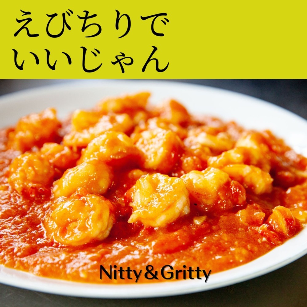 えびちりでいいじゃん