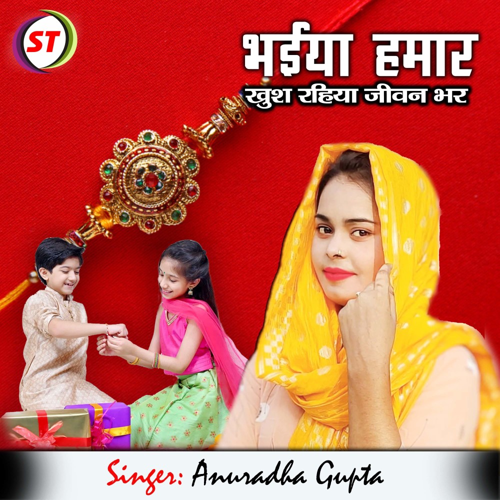 Bhaiya Hamar Khush Rahiya Jiwan Bhar (Bhojpuri)
