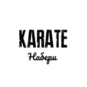 Album Набери from Karate