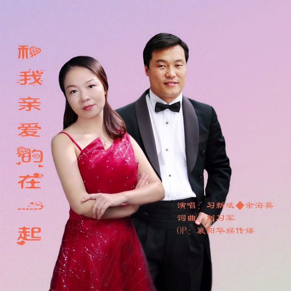 和我亲爱的在一起 (伴奏)