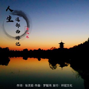 收聽安兒陳的人生這部西遊記 (完整版)歌詞歌曲