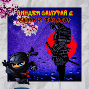 Listen to Ниндзя самурай 2 song with lyrics from Xamrk