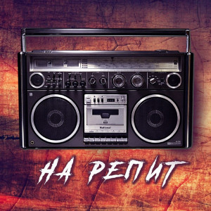 Listen to На репит (Explicit) song with lyrics from Сантьяго