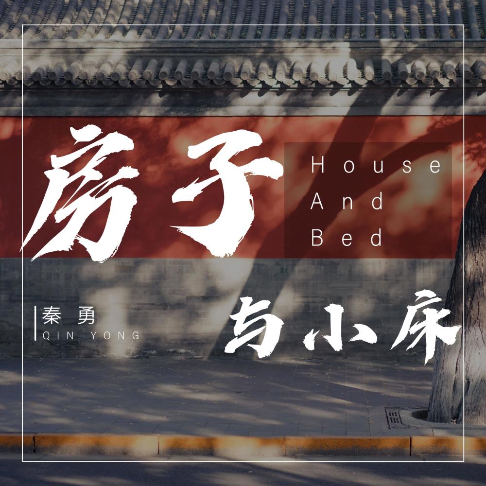 房子与小床 (伴奏)