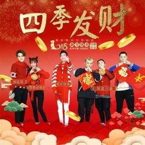 收听校长的四季发财 (伴奏)歌词歌曲