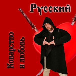 Listen to Ты, Мой Милый, Ты! song with lyrics from Русский