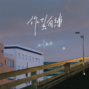 收聽四川雨澤的作茧自縛 (完整版)歌詞歌曲