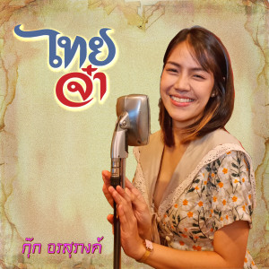 Listen to ไทยจ๋า Thai jaa song with lyrics from กุ๊ก อรสุรางค์ 