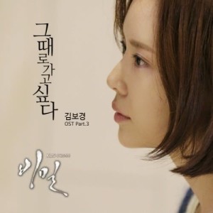 ดาวน์โหลดและฟังเพลง Want to Go Back in Time (from "Secret") พร้อมเนื้อเพลงจาก Kim Bokyung