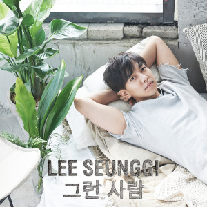 ดาวน์โหลดและฟังเพลง Meet Someone Like Me พร้อมเนื้อเพลงจาก Lee Seung Gi