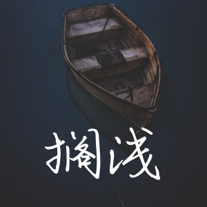 ดาวน์โหลดและฟังเพลง 搁浅 (男声版) พร้อมเนื้อเพลงจาก 戳小俊